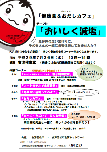 健康食 おだしカフェ で みんなでレッツ 食育 会津若松プラス